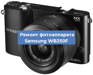 Замена затвора на фотоаппарате Samsung WB250F в Ижевске